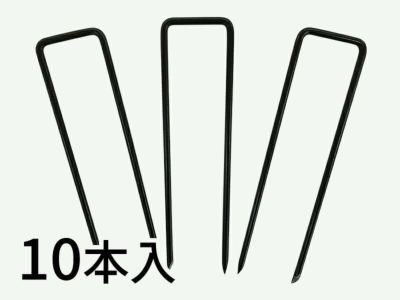 人工芝の固定に!