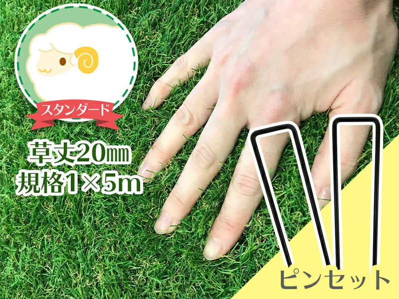 柔らかく触り心地良し!見た目も自然な人工芝!(専用固定ピン30本付)